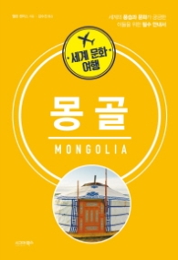 세계 문화 여행 - 몽골